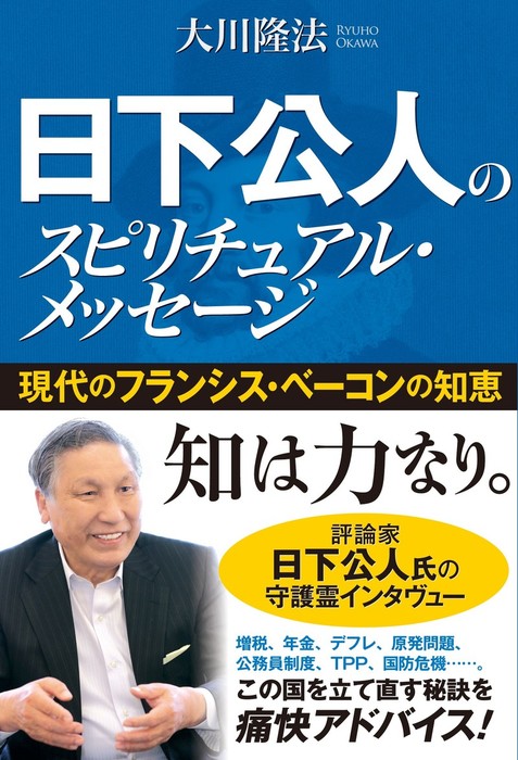 日下公人のスピリチュアル メッセージ 現代のフランシス ベーコンの知恵 実用 大川隆法 電子書籍試し読み無料 Book Walker