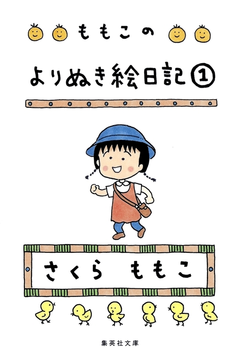 ももこのよりぬき絵日記 １ - 文芸・小説 さくらももこ（集英社文庫）：電子書籍試し読み無料 - BOOK☆WALKER -