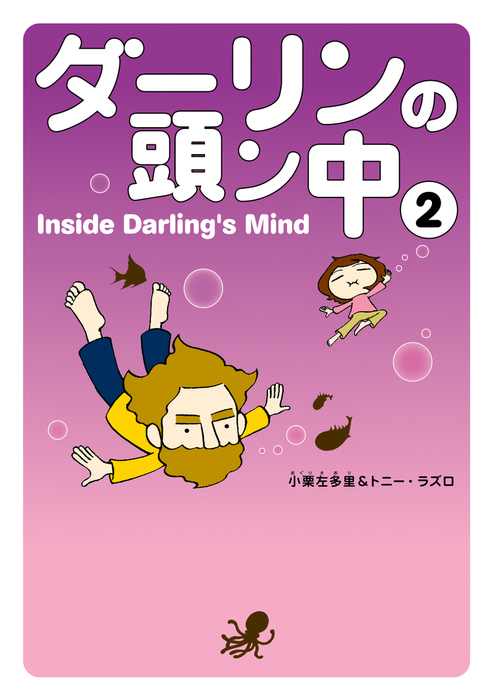 ダーリンの頭ン中 2 - マンガ（漫画） 小栗 左多里/トニー・ラズロ