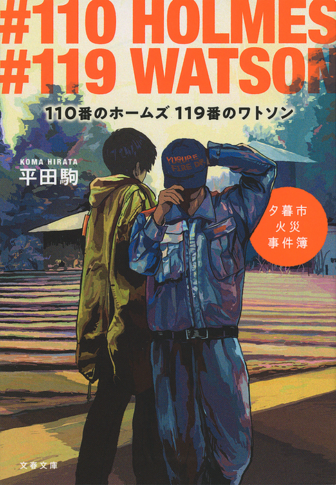 110番のホームズ 119番のワトソン 夕暮市火災事件簿 文芸 小説 平田駒 文春文庫 電子書籍試し読み無料 Book Walker