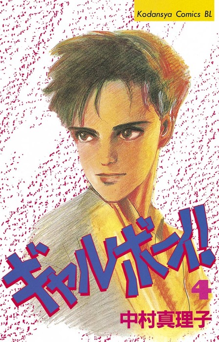 完結 ギャルボーイ マンガ 漫画 電子書籍無料試し読み まとめ買いならbook Walker