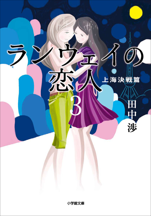 ランウェイの恋人3 上海決戦篇 文芸 小説 田中渉 小学館文庫 電子書籍試し読み無料 Book Walker
