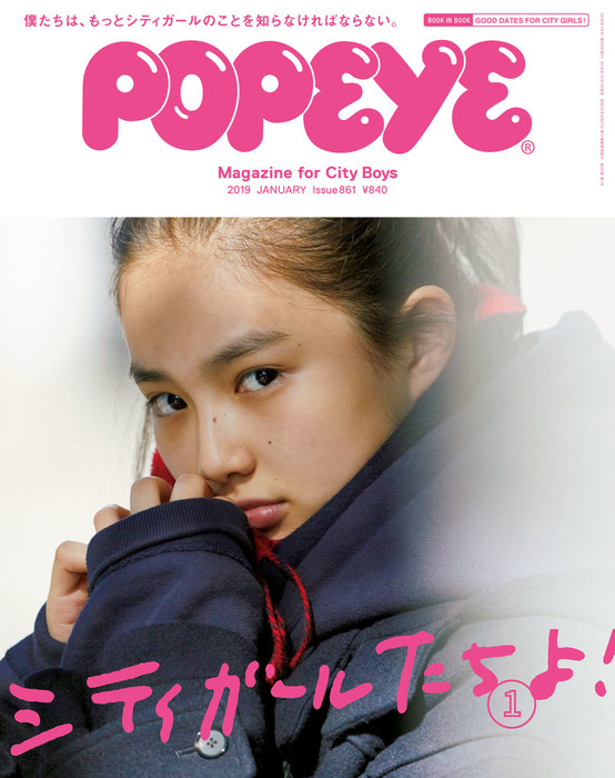 POPEYE(ポパイ) 2019年 1月号 [シティガールたちよ！] - 実用 ポパイ