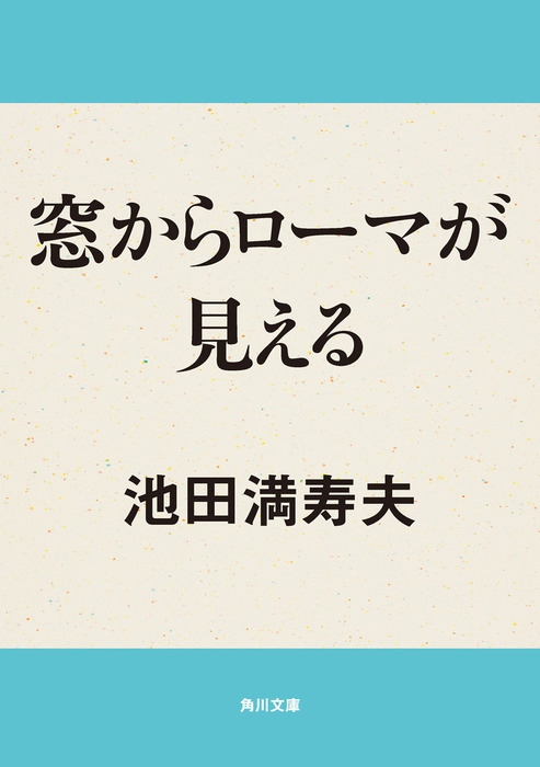 窓からローマが見える 文芸 小説 池田満寿夫 角川文庫 電子書籍試し読み無料 Book Walker