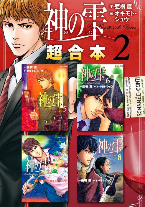 神の雫 超合本版 ２ マンガ 漫画 オキモト シュウ 亜樹直 モーニング 電子書籍試し読み無料 Book Walker