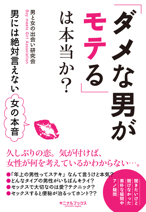 ダメな男がモテる は本当か 男には絶対言えない女の本音 実用 男と女の出会い研究会 電子書籍試し読み無料 Book Walker