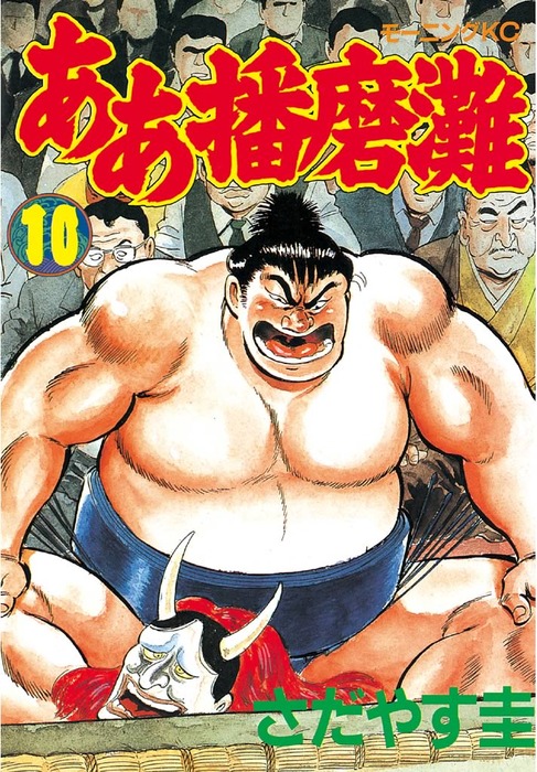 ああ播磨灘 １０ マンガ 漫画 さだやす圭 モーニング 電子書籍試し読み無料 Book Walker