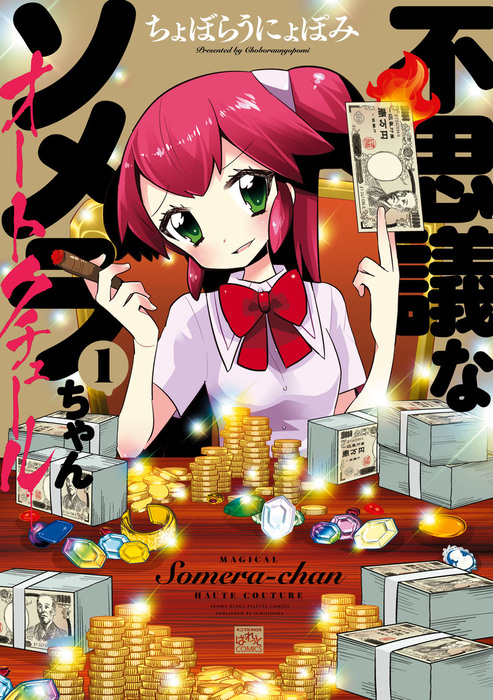 不思議なソメラちゃんオートクチュール: 1 - マンガ（漫画） ちょぼら  