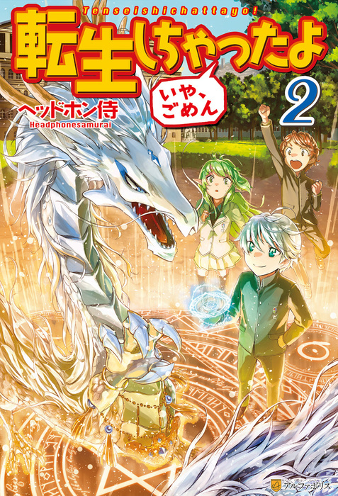 完結 転生しちゃったよ いや ごめん 新文芸 ブックス 電子書籍無料試し読み まとめ買いならbook Walker