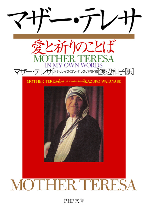 マザー テレサ 愛と祈りのことば 実用 マザー テレサ ホセ ルイス ゴンザレス バラド 渡辺和子 Php文庫 電子書籍試し読み無料 Book Walker