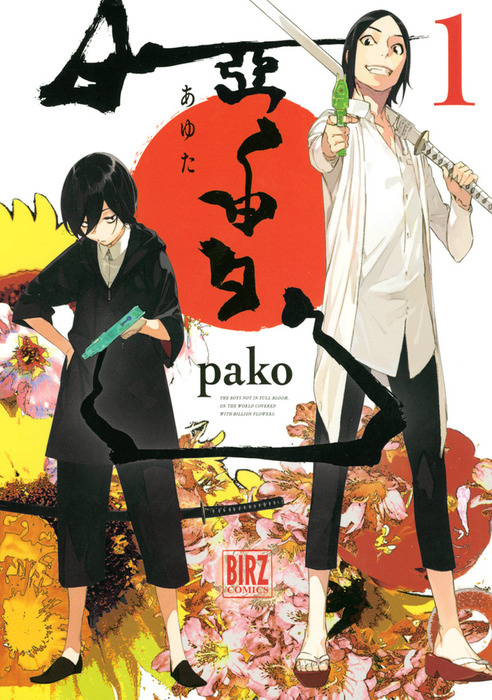 亞由多 1 マンガ 漫画 Pako バーズコミックス 電子書籍試し読み無料 Book Walker