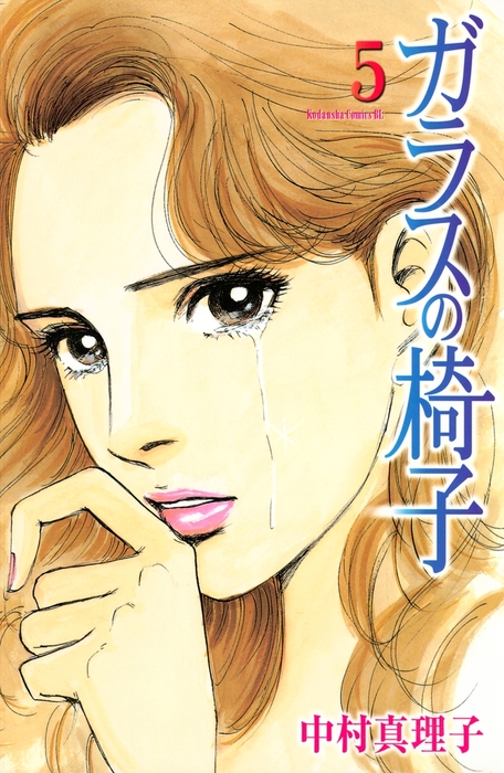 ガラスの椅子 ５ マンガ 漫画 中村真理子 Be Love 電子書籍試し読み無料 Book Walker