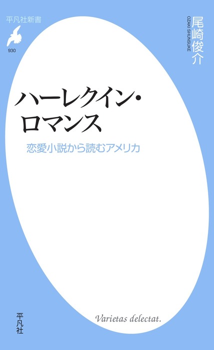 ハーレクイン ロマンス 新書 尾崎俊介 平凡社新書 電子書籍試し読み無料 Book Walker