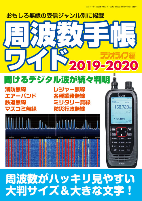 周波数手帳ワイド2019-2020 - 実用 三才ブックス：電子書籍試し読み