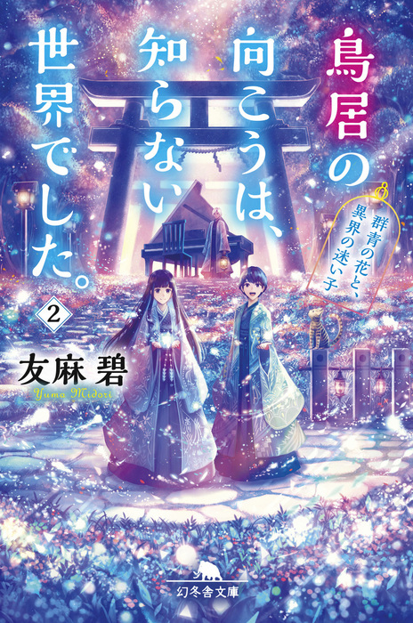 鳥居の向こうは 知らない世界でした ２ 群青の花と 異界の迷い子 ライトノベル ラノベ 友麻碧 幻冬舎文庫 電子書籍試し読み無料 Book Walker