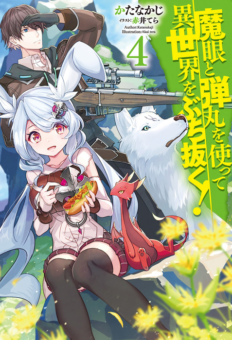魔眼と弾丸を使って異世界をぶち抜く 4 新文芸 ブックス かたなかじ 赤井てら Hj Novels 電子書籍試し読み無料 Book Walker
