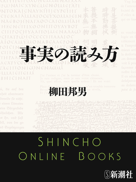 事実の考え方 柳田邦男