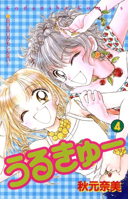 うるきゅー ４ マンガ 漫画 秋元奈美 なかよし 電子書籍試し読み無料 Book Walker