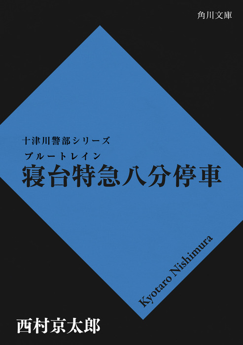 寝台特急八分停車 文芸 小説 西村京太郎 角川文庫 電子書籍試し読み無料 Book Walker