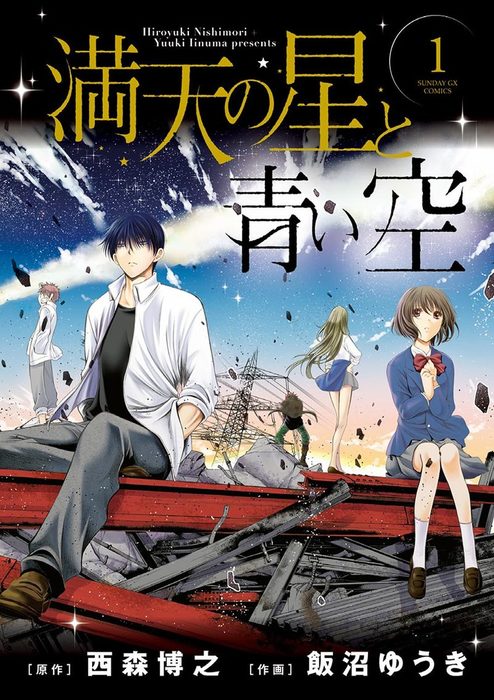 完結 満天の星と青い空 サンデーgxコミックス マンガ 漫画 電子書籍無料試し読み まとめ買いならbook Walker