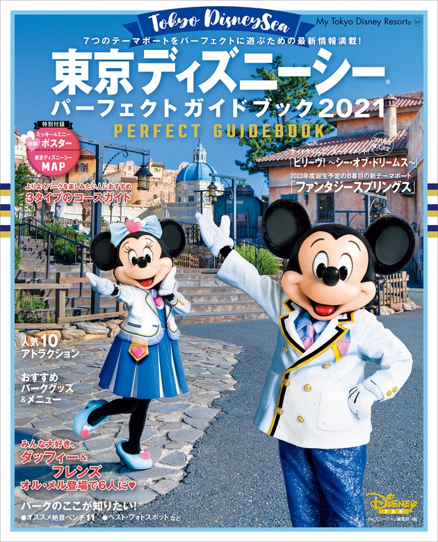 1周年記念イベントが 東京ディズニーシー パーフェクトガイドブック 22 Productor Com Uy