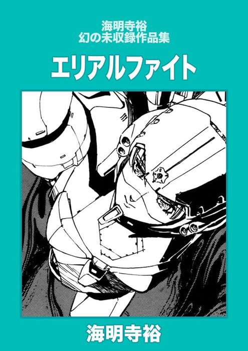 エリアルファイト マンガ 漫画 海明寺裕 笹本祐一 電子書籍試し読み無料 Book Walker