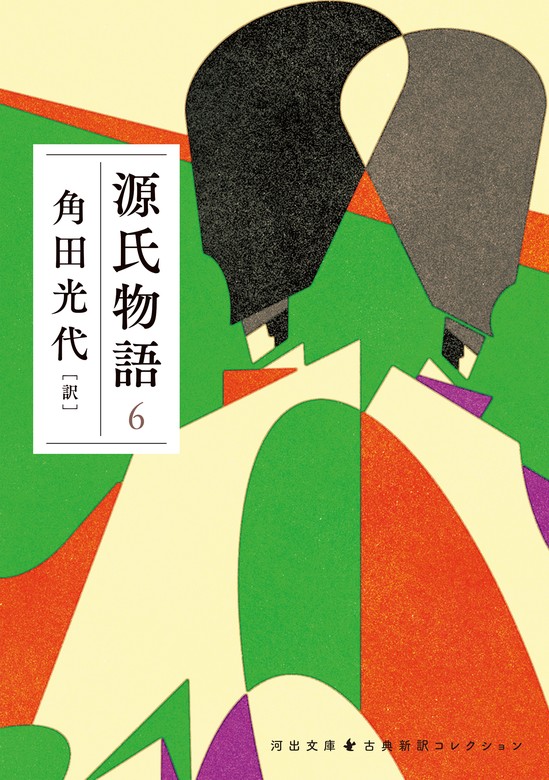 源氏物語 ６ - 文芸・小説 角田光代（河出文庫）：電子書籍試し読み無料 - BOOK☆WALKER -