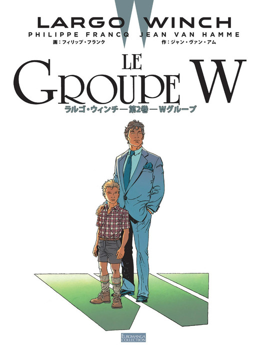 最新刊 ラルゴ ウィンチ 2 Wグループ マンガ 漫画 ジャン ヴァン アム フィリップ フランク 原正人 電子書籍試し読み無料 Book Walker