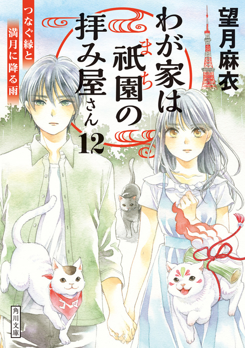 わが家は祇園の拝み屋さん12 つなぐ縁と満月に降る雨 文芸 小説 望月麻衣 角川文庫 電子書籍試し読み無料 Book Walker