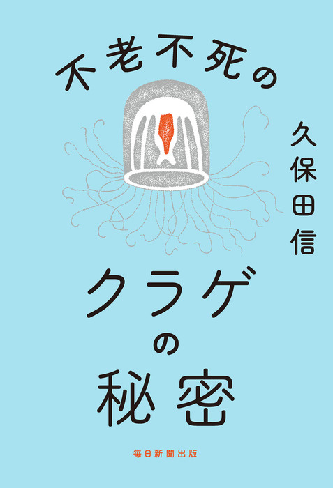 不老不死のクラゲの秘密 実用 久保田信 電子書籍試し読み無料 Book Walker