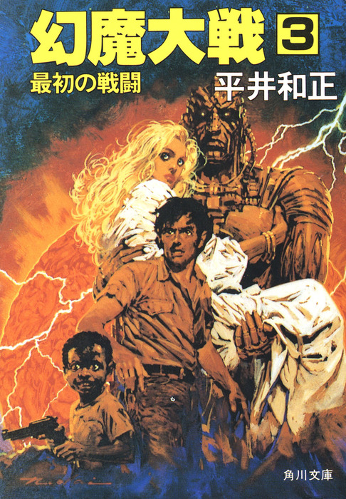 完結 幻魔大戦 角川文庫 文芸 小説 電子書籍無料試し読み まとめ買いならbook Walker
