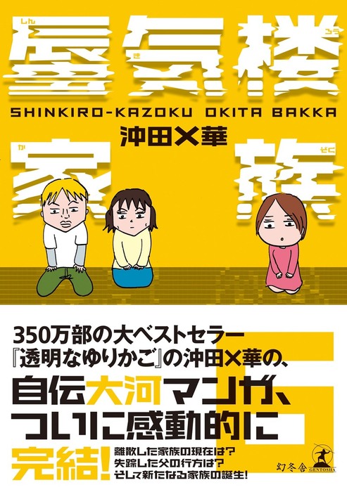 最終巻 蜃気楼家族 ６ マンガ 漫画 沖田 華 幻冬舎文庫 電子書籍試し読み無料 Book Walker