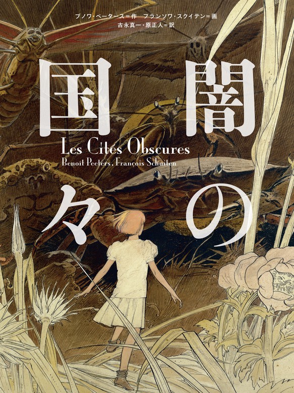 BRUSEL Les Cites obscures 洋書　マンガ　レア　希少本・雑誌・漫画
