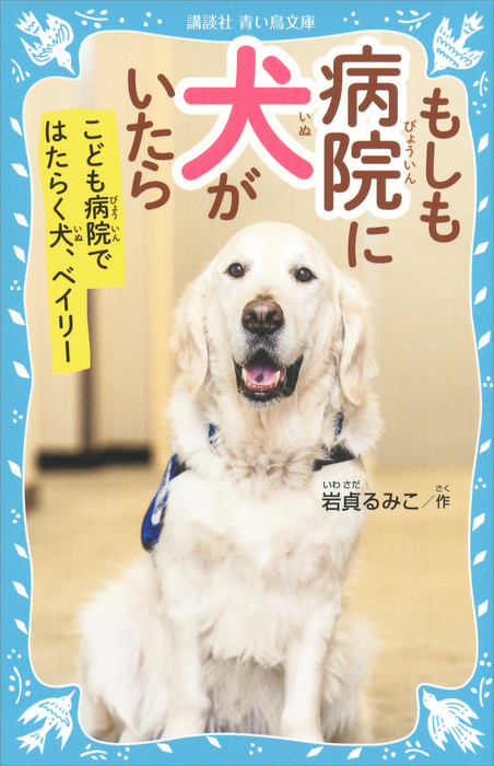 もしも病院に犬がいたら こども病院ではたらく犬 ベイリー 実用 岩貞るみこ 講談社青い鳥文庫 電子書籍試し読み無料 Book Walker