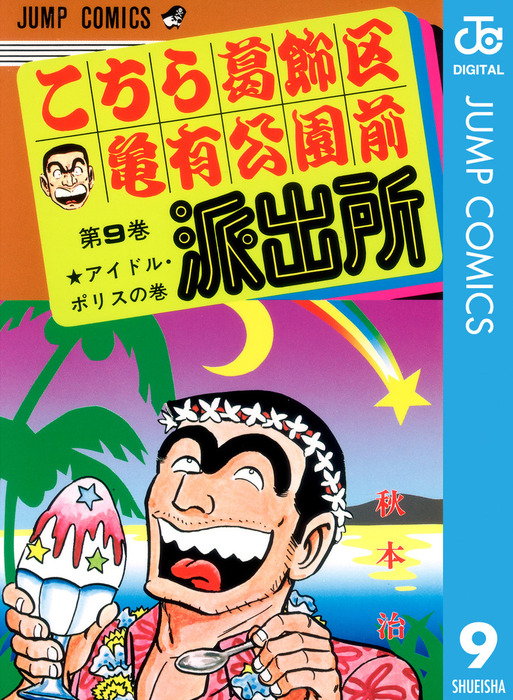 こちら葛飾区亀有公園前派出所 9 - マンガ（漫画） 秋本治（ジャンプ