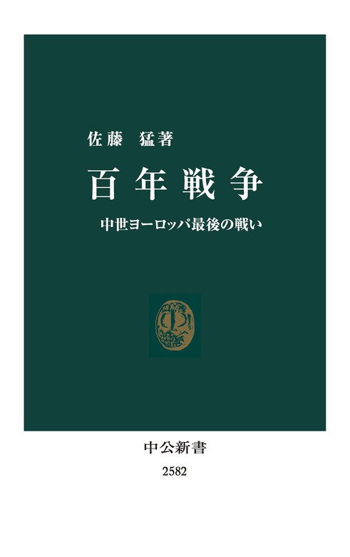 百年戦争 中世ヨーロッパ最後の戦い 新書 佐藤猛 中公新書 電子書籍試し読み無料 Book Walker