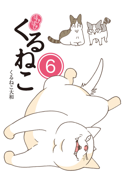 くるねこ はぴはぴくるねこ くるねこ大和 ともみさんとのりまき 番外編