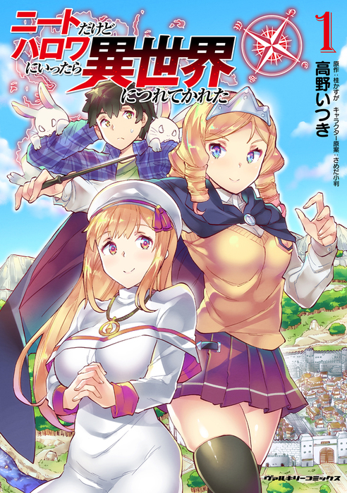 ニートだけどハロワにいったら異世界につれてかれた1 マンガ 漫画 高野いつき 桂かすが ヴァルキリーコミックス 電子書籍試し読み無料 Book Walker