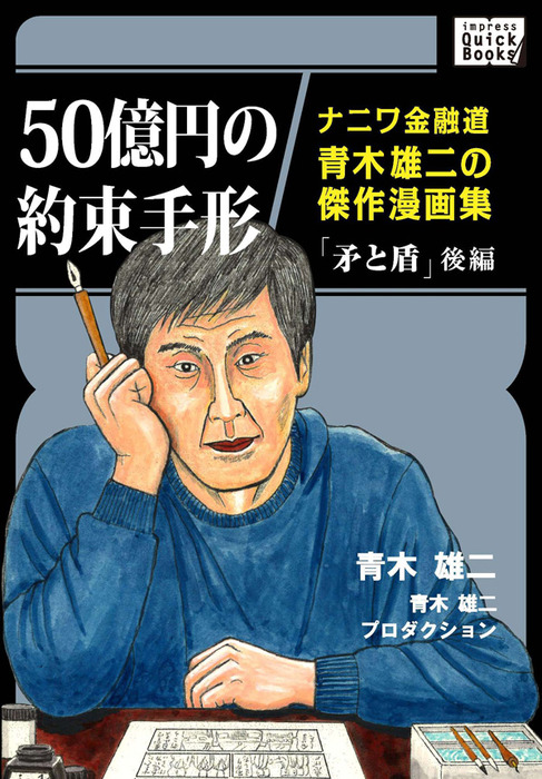 最新刊 50億円の約束手形 ナニワ金融道青木雄二の傑作漫画集 矛と盾 後編 新書 青木雄二 青木雄二プロダクション Impress Quickbooks 電子書籍試し読み無料 Book Walker