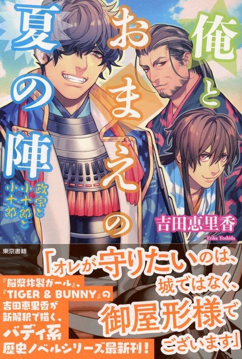 俺とおまえの夏の陣 政宗と小十郎と小十郎 文芸 小説 吉田恵里香 電子書籍試し読み無料 Book Walker