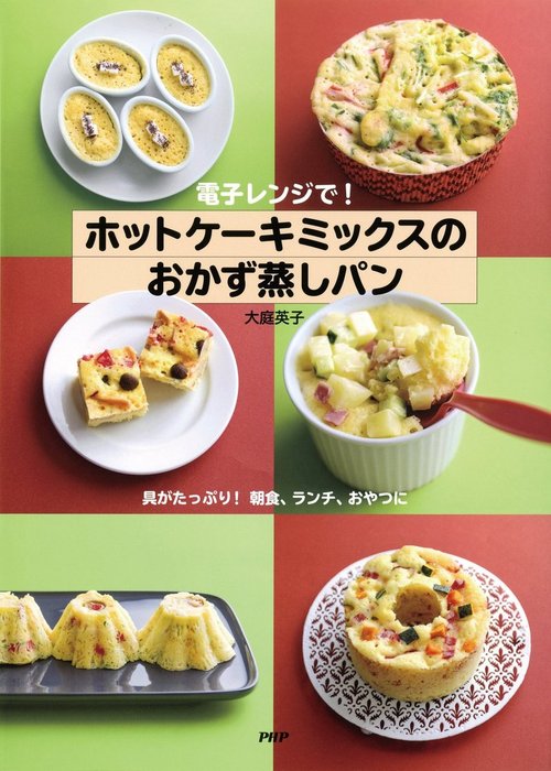 電子レンジで ホットケーキミックスのおかず蒸しパン 実用 大庭英子 電子書籍試し読み無料 Book Walker