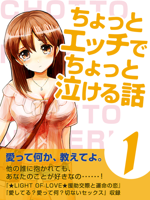 ちょっとエッチでちょっと泣ける話 1 文芸 小説 Saya 紅 K S 電子書籍試し読み無料 Book Walker