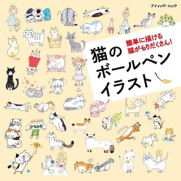 猫のボールペンイラスト 実用 ブティック社編集部 電子書籍試し読み無料 Book Walker