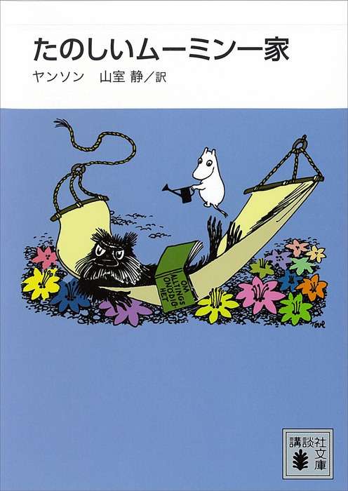 新装版 たのしいムーミン一家 - 文芸・小説 トーベ・ヤンソン/山室静