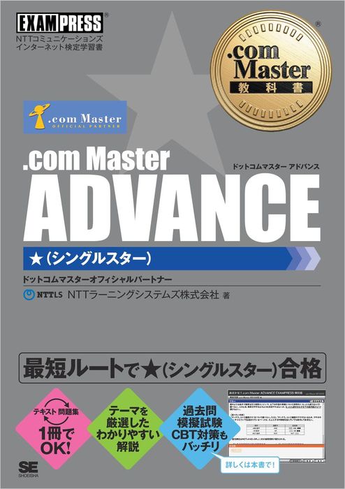 Com Master教科書 Com Master Advance シングルスター 実用 Nttラーニングシステムズ株式会社 Exampress 電子書籍試し読み無料 Book Walker