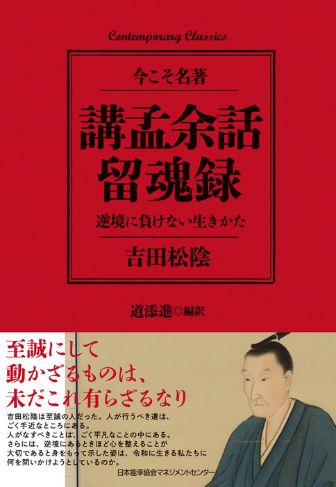 講孟余話 留魂録 逆境に負けない生きかた 実用 吉田松陰 道添進 電子書籍試し読み無料 Book Walker