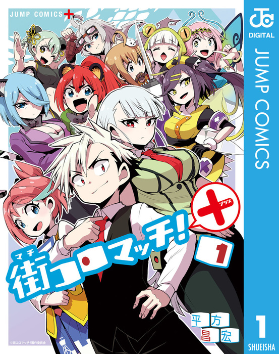 街コロマッチ 1 マンガ 漫画 平方昌宏 ジャンプコミックスdigital 電子書籍試し読み無料 Book Walker