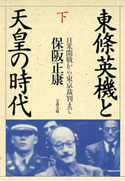 最新刊】東條英機と天皇の時代（下） 日米開戦から東京裁判まで - 文芸