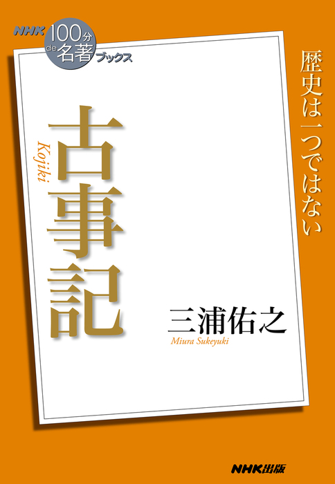 ＮＨＫ「１００分ｄｅ名著」ブックス 古事記 - 文芸・小説 三浦佑之