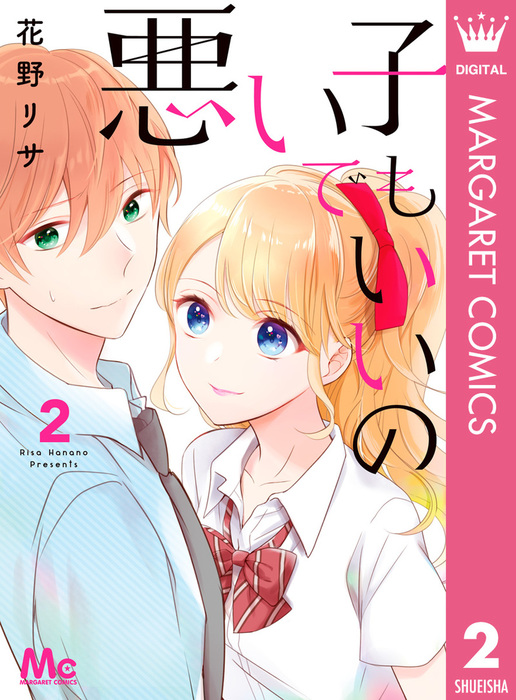 最終巻 恋を知らない僕たちは 11 マンガ 漫画 水野美波 マーガレットコミックスdigital 電子書籍試し読み無料 Book Walker センセイ君主 ひるなかの流星 思い 思われ ふり ふられセット Michalvydrzel Cz